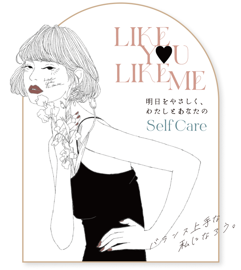 バランス上手な私になろう。